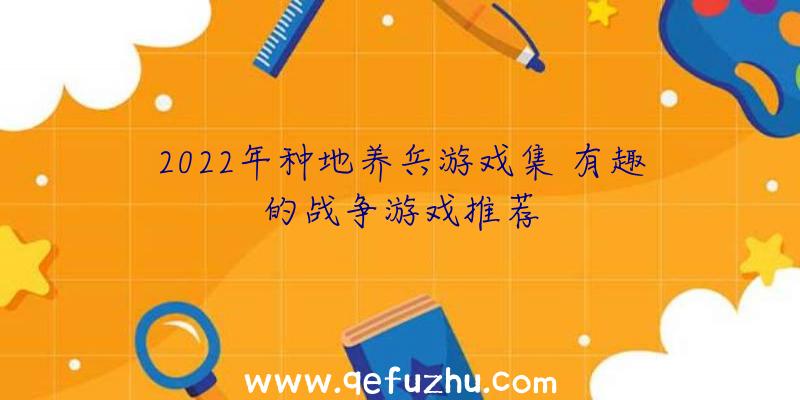 2022年种地养兵游戏集